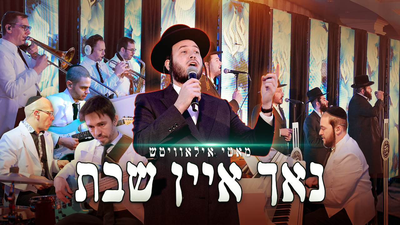 Just One Shabbos